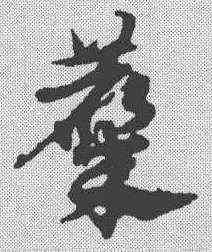 麋,宋克 ,書法字典